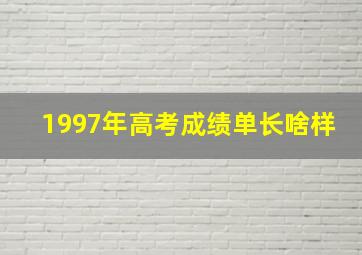 1997年高考成绩单长啥样