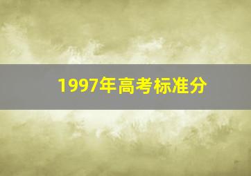 1997年高考标准分