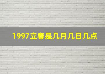 1997立春是几月几日几点