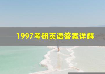 1997考研英语答案详解