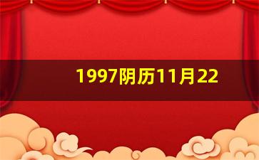 1997阴历11月22