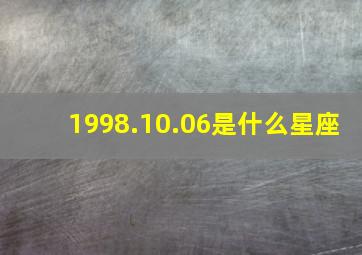 1998.10.06是什么星座