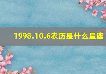 1998.10.6农历是什么星座