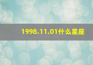 1998.11.01什么星座