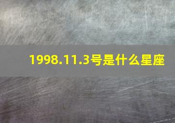 1998.11.3号是什么星座