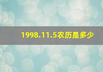 1998.11.5农历是多少