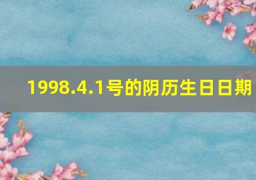 1998.4.1号的阴历生日日期