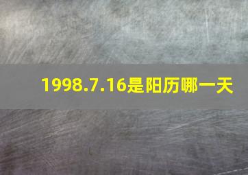 1998.7.16是阳历哪一天