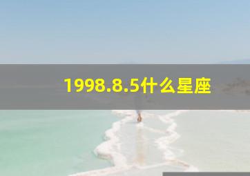 1998.8.5什么星座