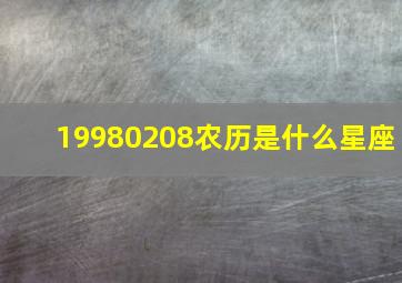 19980208农历是什么星座