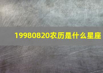 19980820农历是什么星座