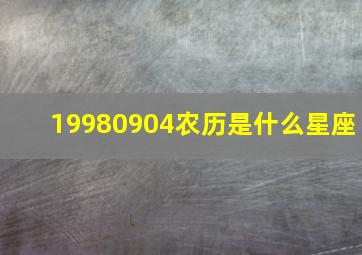 19980904农历是什么星座