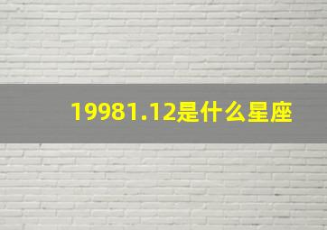 19981.12是什么星座