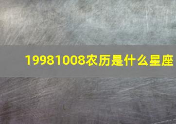 19981008农历是什么星座