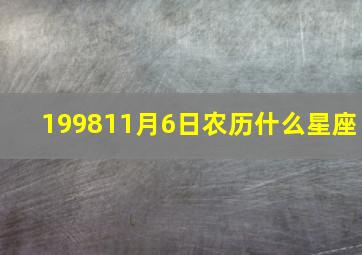 199811月6日农历什么星座