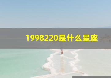 1998220是什么星座