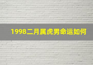 1998二月属虎男命运如何