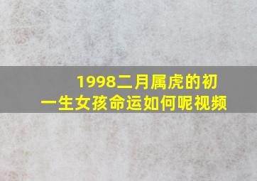 1998二月属虎的初一生女孩命运如何呢视频