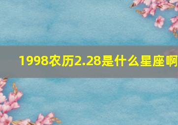 1998农历2.28是什么星座啊