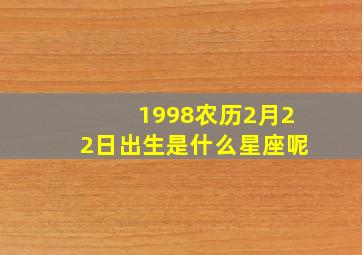 1998农历2月22日出生是什么星座呢