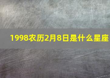 1998农历2月8日是什么星座