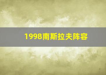 1998南斯拉夫阵容