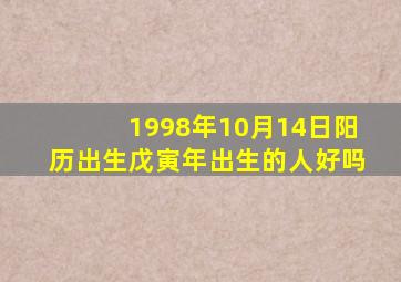 1998年10月14日阳历出生戊寅年出生的人好吗