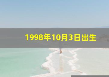 1998年10月3日出生