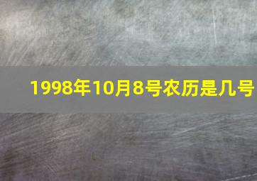 1998年10月8号农历是几号