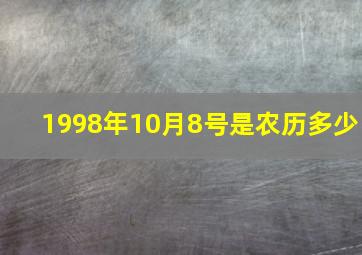 1998年10月8号是农历多少