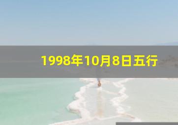 1998年10月8日五行