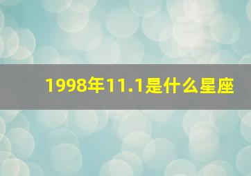 1998年11.1是什么星座