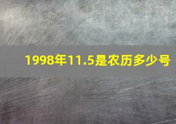 1998年11.5是农历多少号