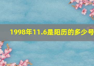 1998年11.6是阳历的多少号