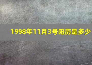 1998年11月3号阳历是多少