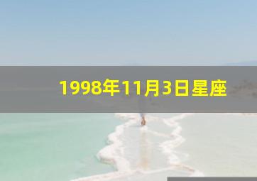 1998年11月3日星座