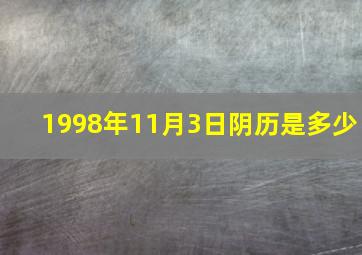 1998年11月3日阴历是多少