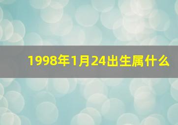 1998年1月24出生属什么