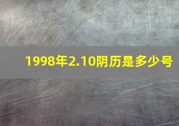 1998年2.10阴历是多少号