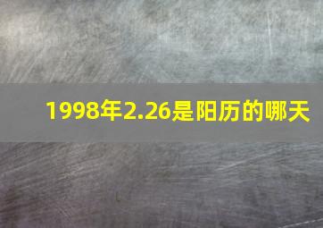 1998年2.26是阳历的哪天