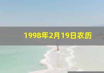 1998年2月19日农历