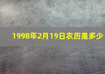 1998年2月19日农历是多少