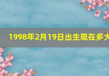 1998年2月19日出生现在多大