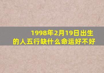 1998年2月19日出生的人五行缺什么命运好不好