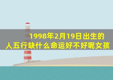 1998年2月19日出生的人五行缺什么命运好不好呢女孩