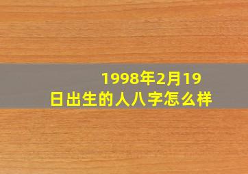 1998年2月19日出生的人八字怎么样