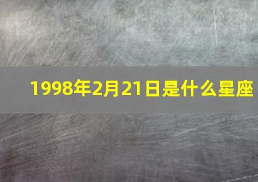 1998年2月21日是什么星座