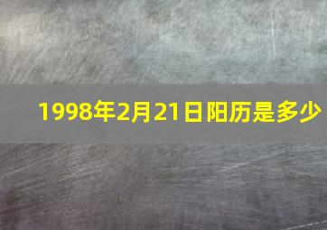 1998年2月21日阳历是多少