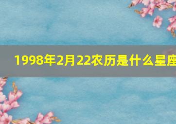 1998年2月22农历是什么星座