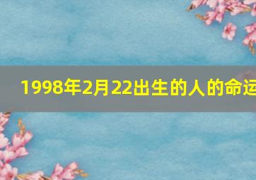 1998年2月22出生的人的命运